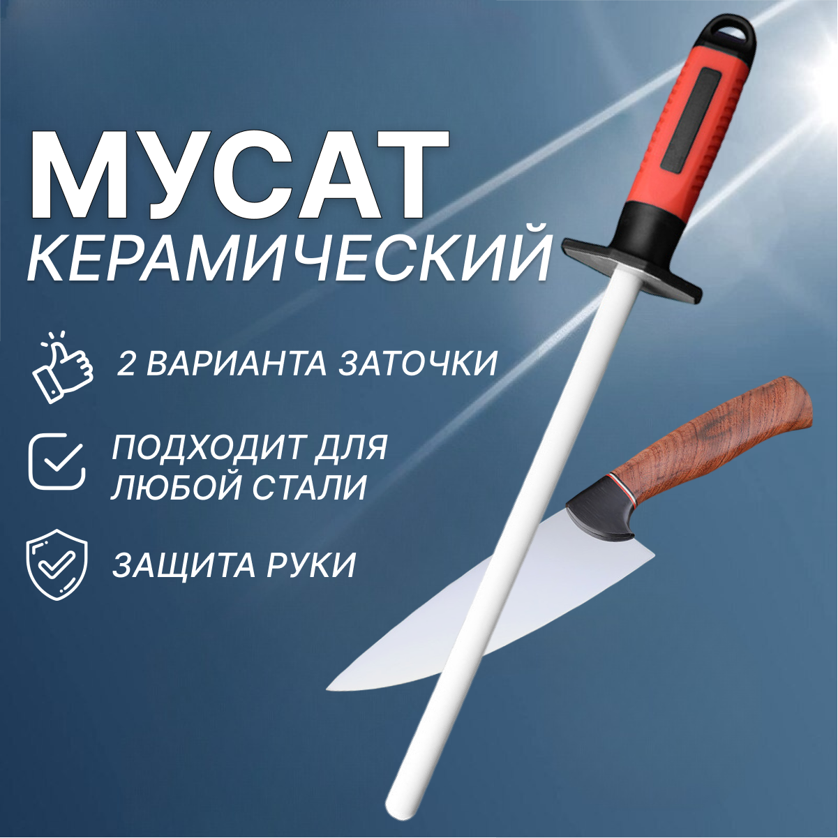 Мусат для ножей керамический для заточки MAGGAZINN