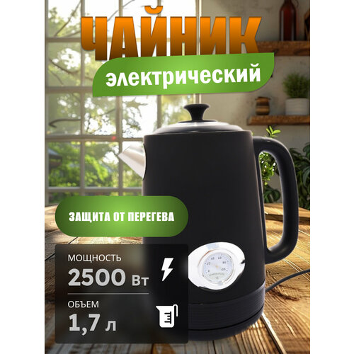 Электрический чайник для дома офиса домашний кухонный электрочайник объем 17л защита от перегрева для дома офиса черный 3899₽