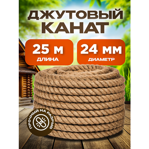 Канат джутовый универсальныйшпагатверевка диаметр 24мм длина 25м 5005₽