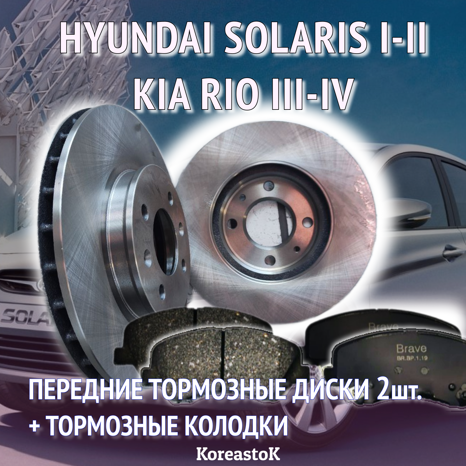 Тормозные диски передние (2шт) и колодки для Kia Rio и Hyundai Solaris 1 с 2011г. Комплект на переднюю ось.