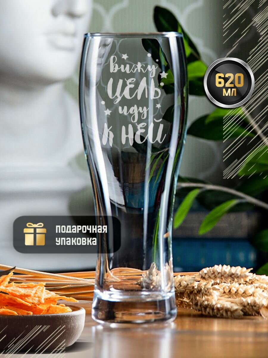 Пивной бокал с гравировкой "Вижу цель, иду к ней" 570 мл, креативный именной стакан для пива с надписью в подарочной упаковке, пивная кружка подарочная