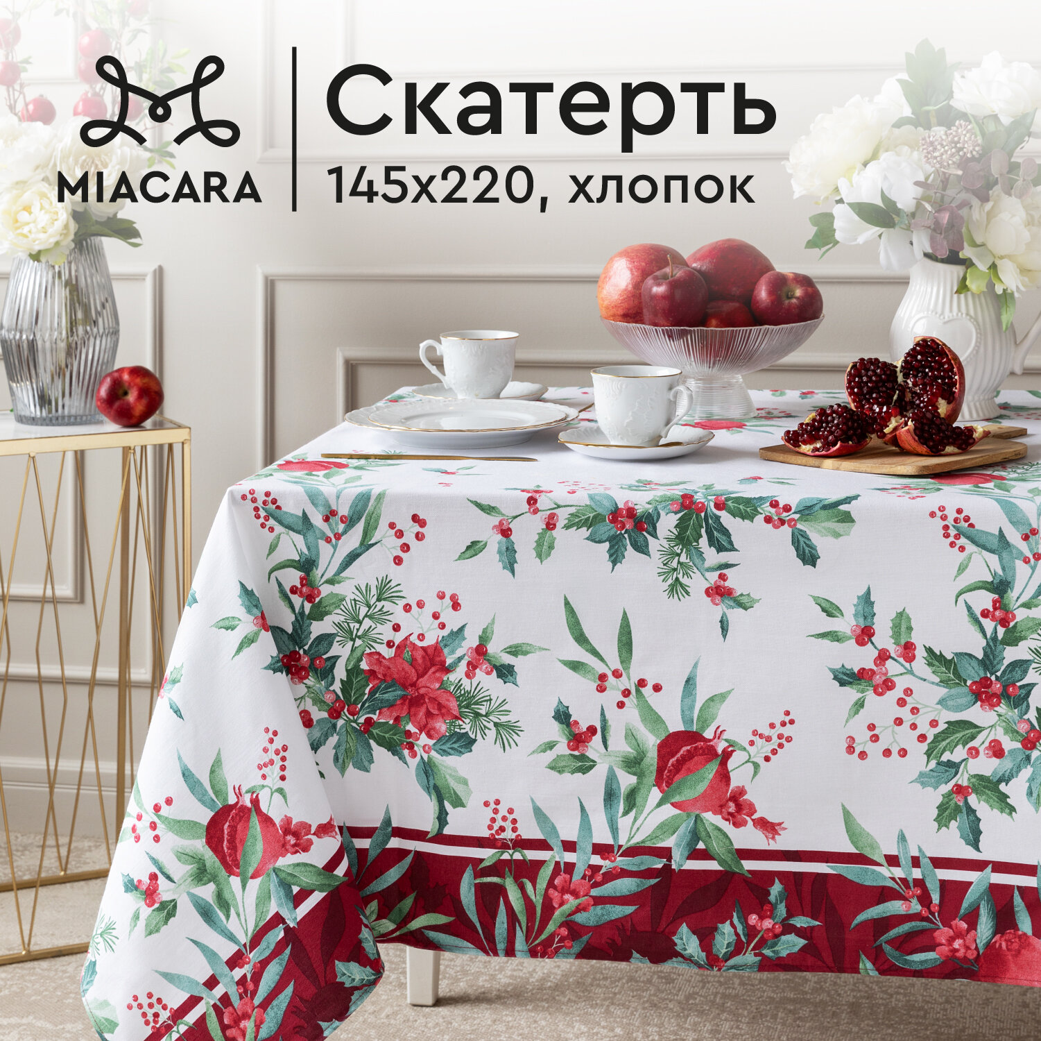 Скатерть рогожка 145х220 "Mia Cara" рис 30567-1 Зимние гранаты