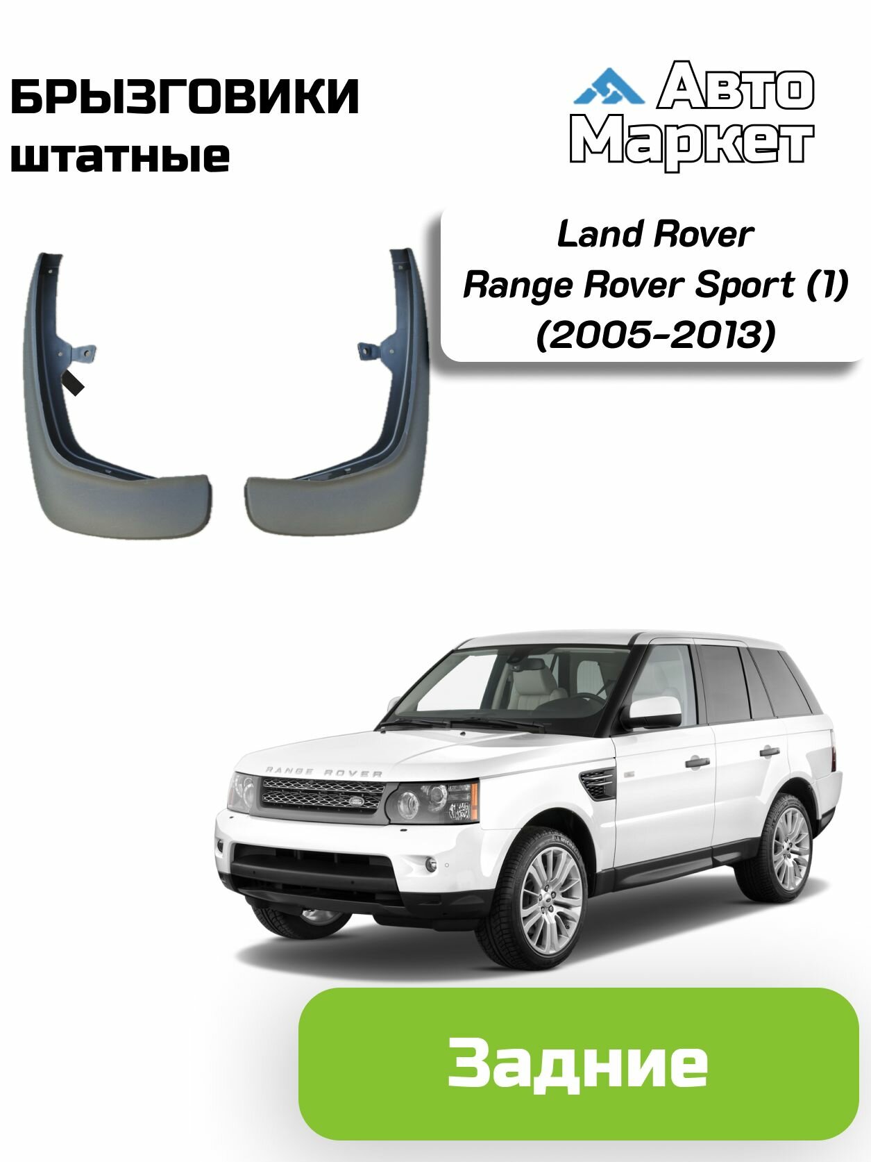 Брызговики штатные для Land Rover Range Rover Sport (1) (2005 2006 2007 2008 2009 2010 2011 2012 2013) - задние