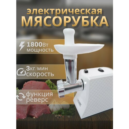 Мясорубка мясорубка электрическая для фарша белый1800Вт функция реверс1 диск насадки домашняя электромясорубка 4799₽