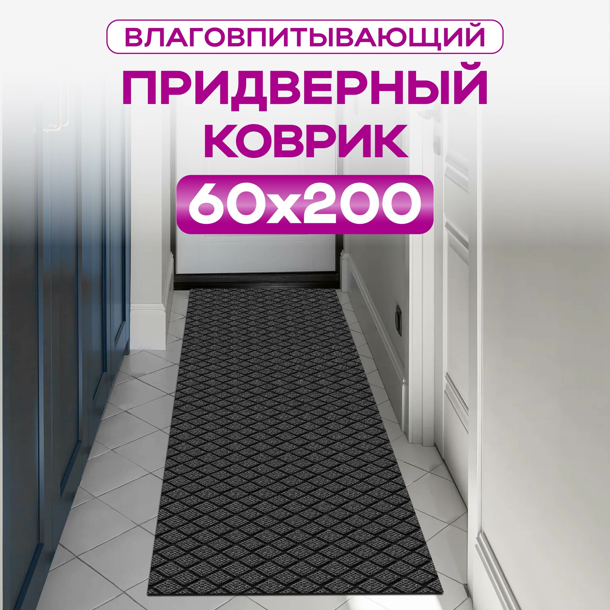 Коврик придверный противоскользящий диамант 60х200 цвет серый