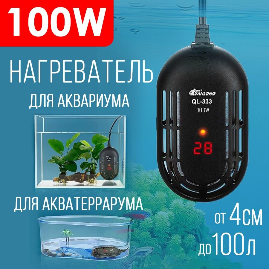Нагреватель для аквариума 100 Вт до 100 л