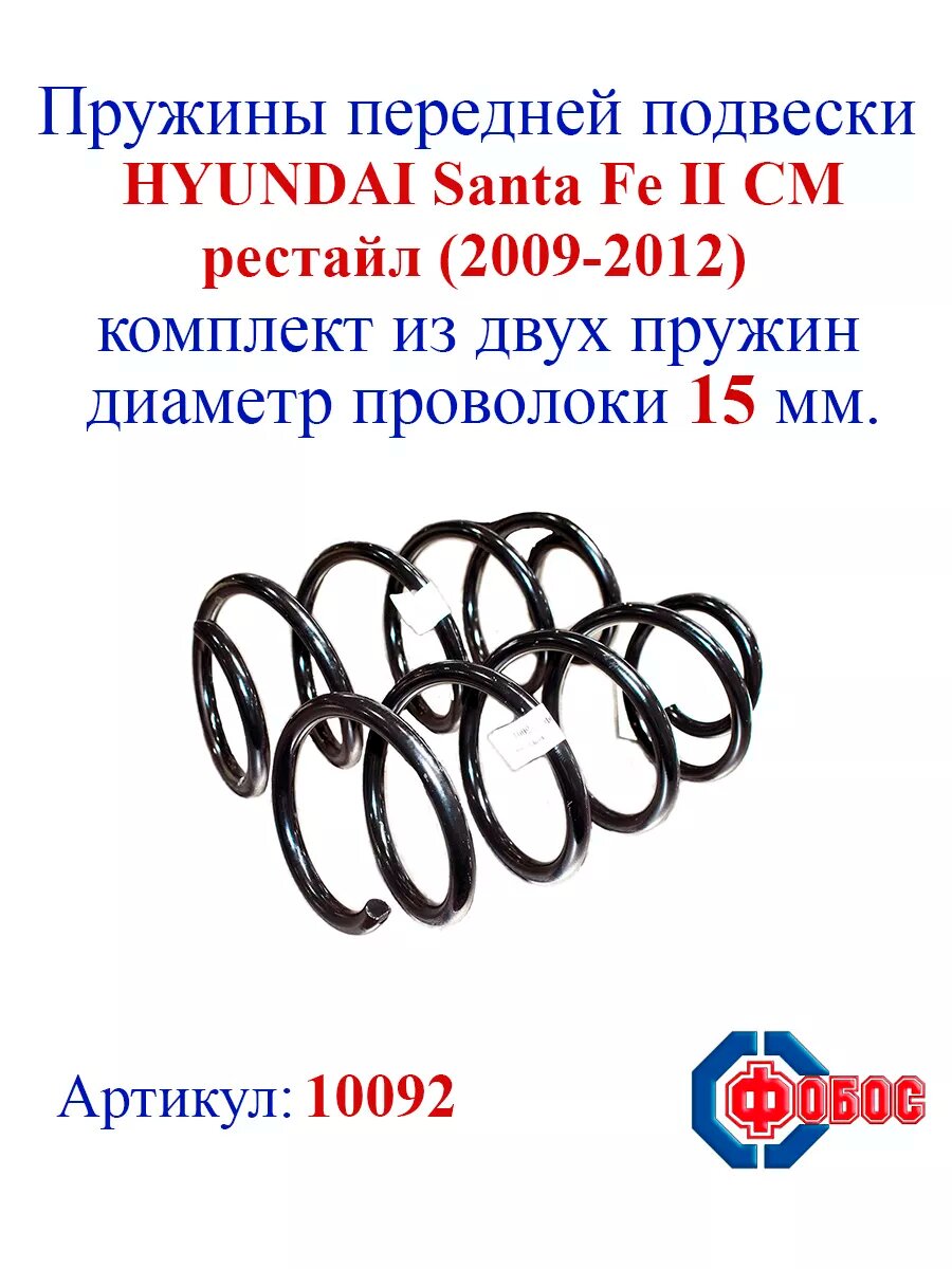 Пружина подвески HYUNDAI Santa Fe II CM рестайл (2009-2012) передней, усиленная (уп. 2 шт.), бренд Фобос, артикул - 10092