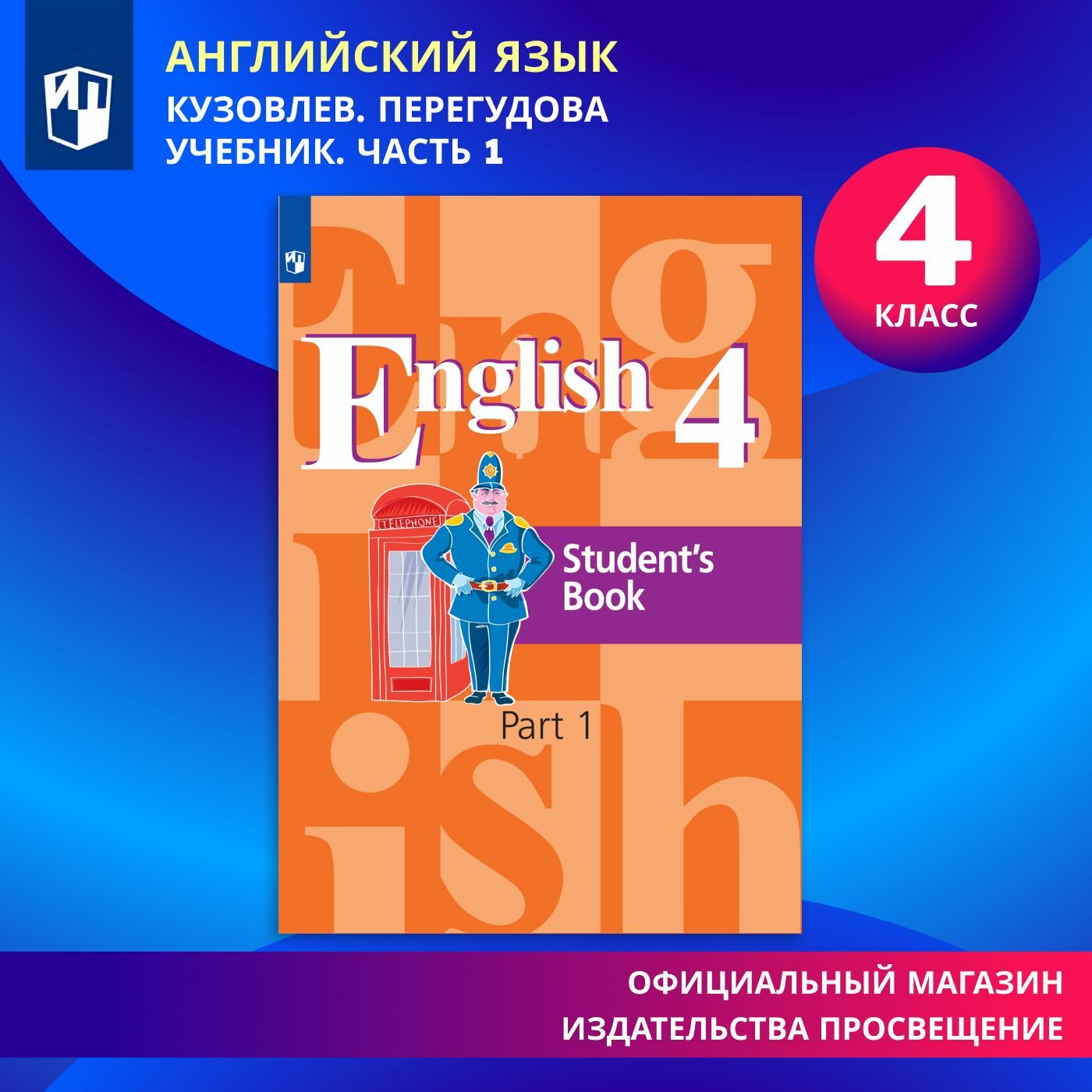 Английский язык. 4 класс. Учебник. Часть 1