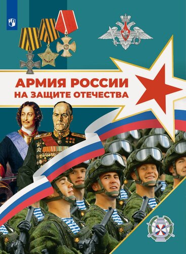 Изображение товара Армия России на защите Отечества. 10-11 классы. Книга для учащихся.