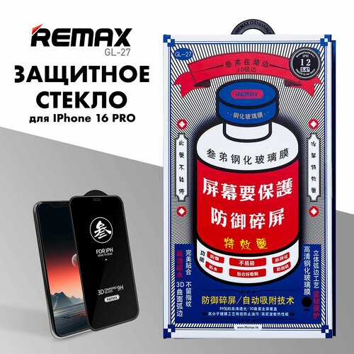 Защитное стекло REMAX GL-27 для iPhone 16 Pro, противоударное бронестекло для Айфон 16 Про