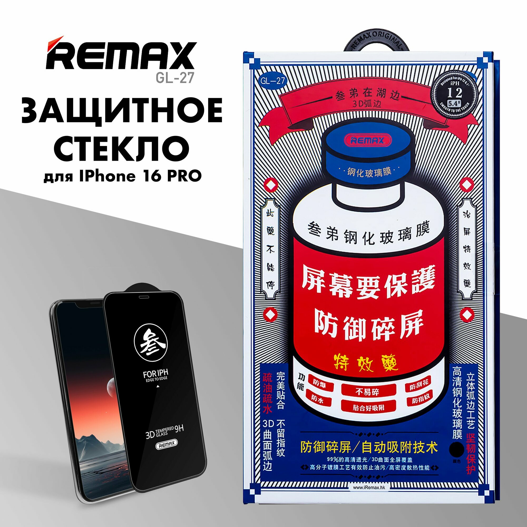 Защитное стекло REMAX GL-27 для iPhone 16 Pro / 17 / 17 Pro, противоударное бронестекло для Айфон 16 Про, 17, 17 Про