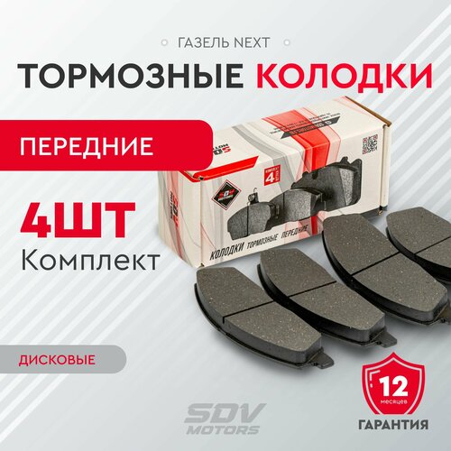 Колодки тормозные передние ГАЗель Next к-т 4шт 1494₽