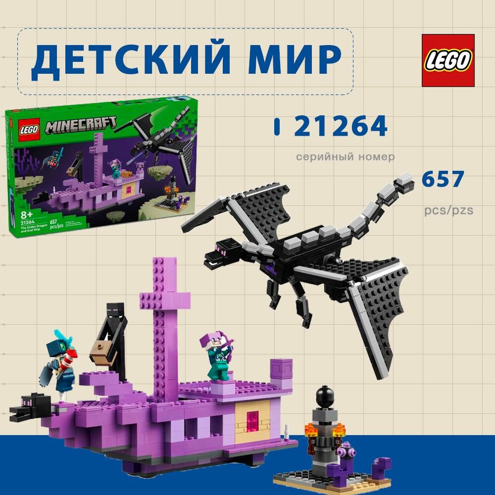 Конструктор LEGO® MINECRAFT® 21264 THE ENDER DRAGON AND END SHIP