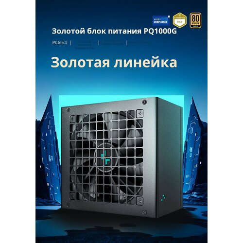 Блок питания Deepcool PQ1000G 1000W Gold ATX 31 PCIE51черный 757000₽