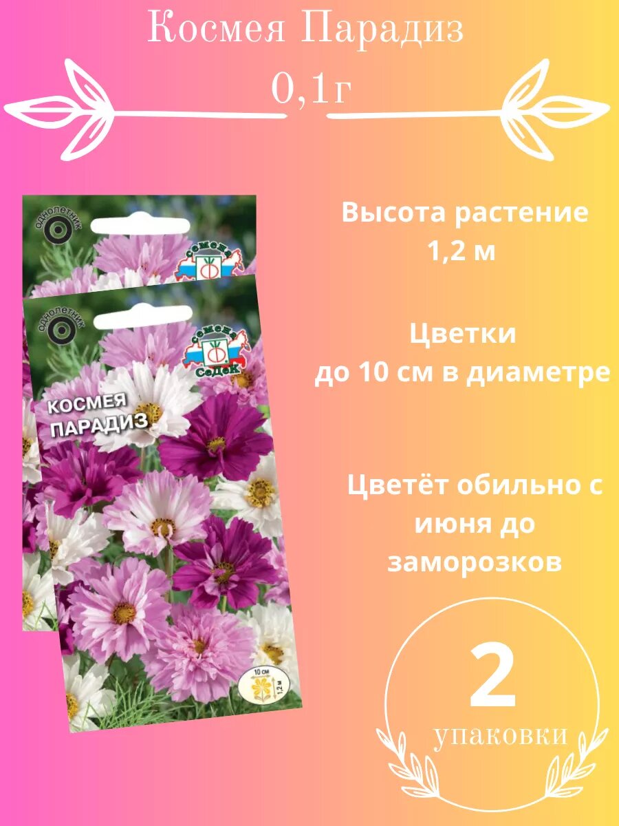 Космея Парадиз 01г 2шт