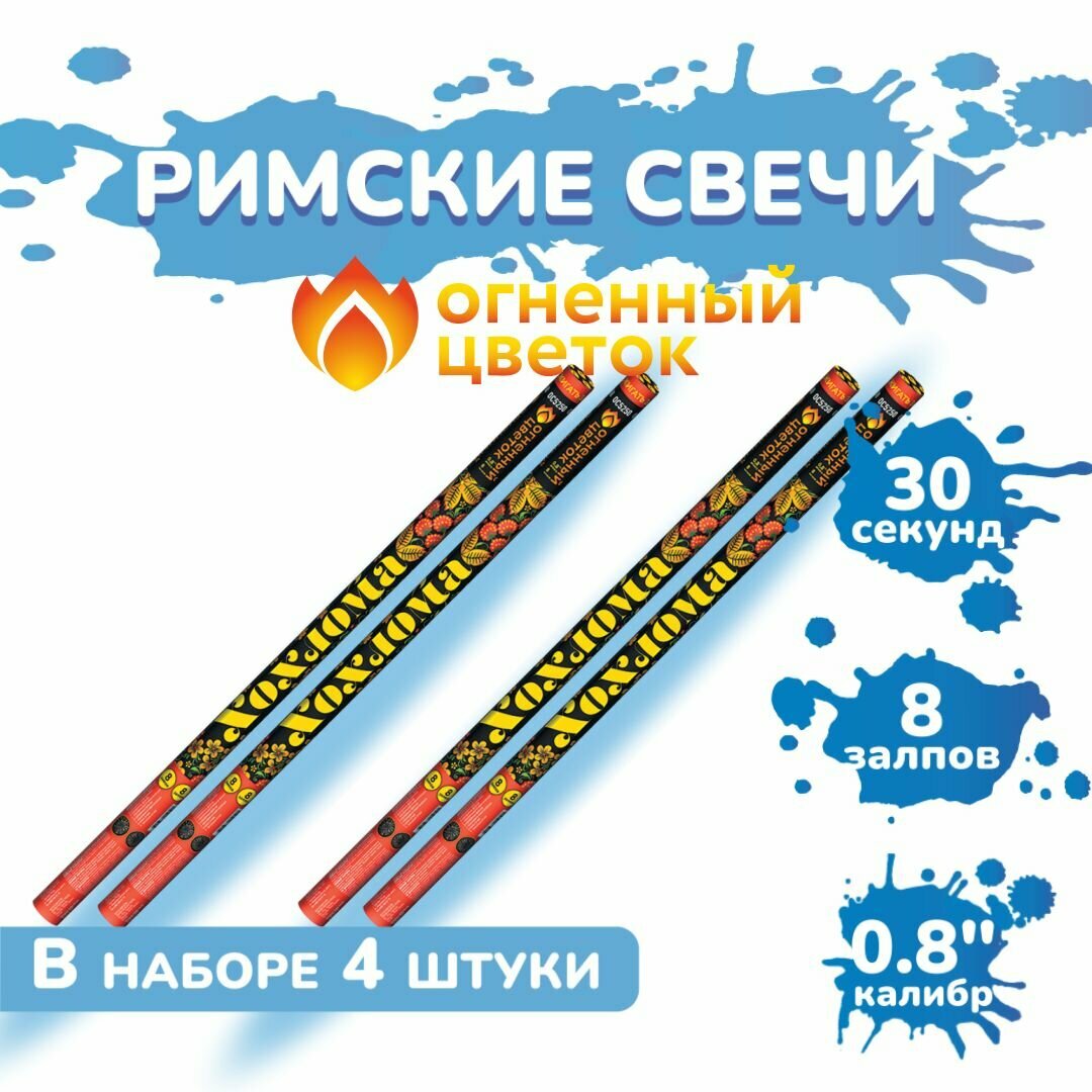 Римские свечи "Хохлома" 4 штуки (8 залпов в каждой, калибр 0,8") Fire Flower
