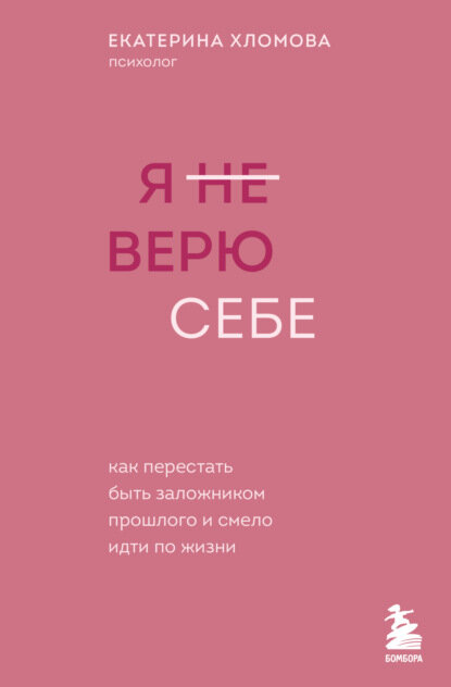 Я (не) верю себе. Как перестать быть заложником прошлого и смело идти по жизни [Цифровая книга]
