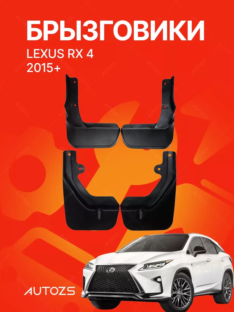 Брызговики для Lexus RX 4 2015+/ Лексус RX 4 2015+