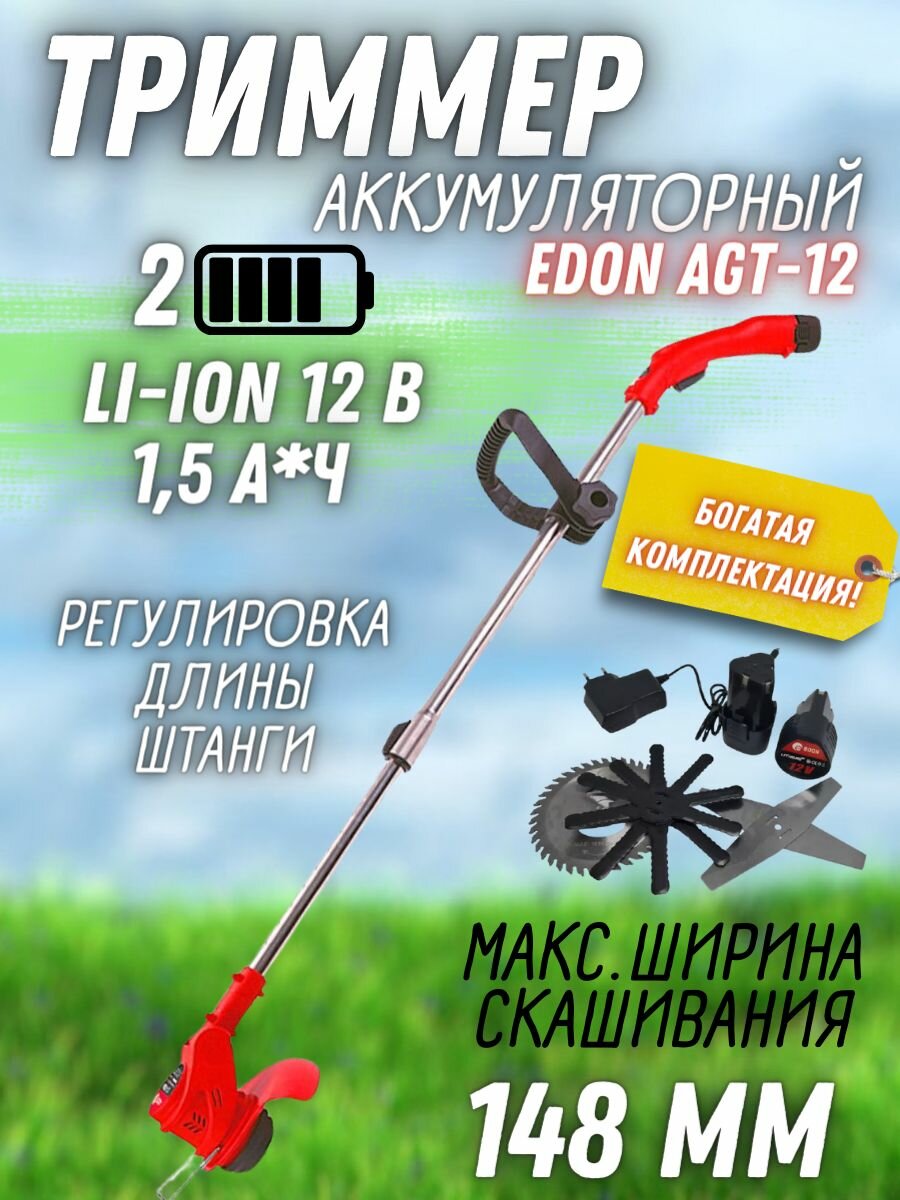 Триммер аккумуляторный садовый Edon AGT-12 ( 12 В, 9000 об / мин, 2 АКБ по 1,5 Ач ) / электроинструмент