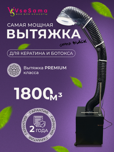 Изображение товара Пылесос вытяжка VseSama, для кератина, ботокса, черная, 1800м3