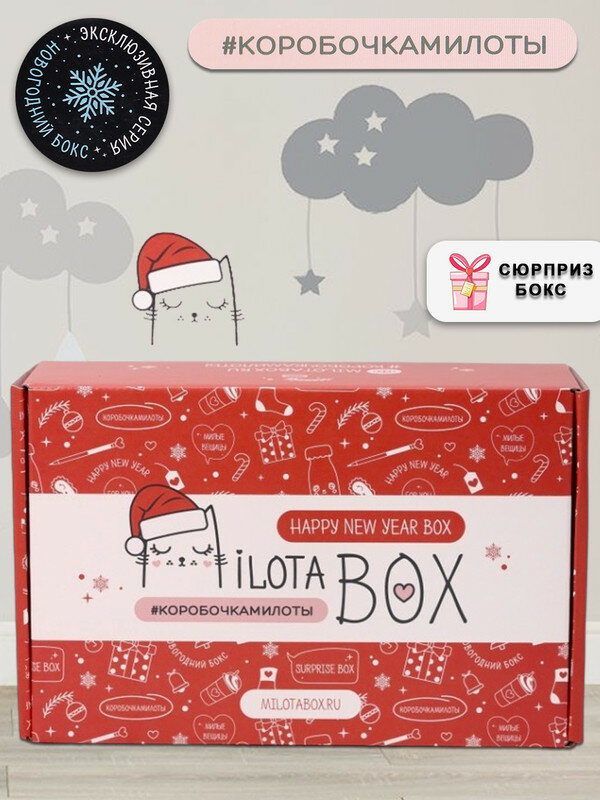 MilotaBox "Новогодний бокс",...