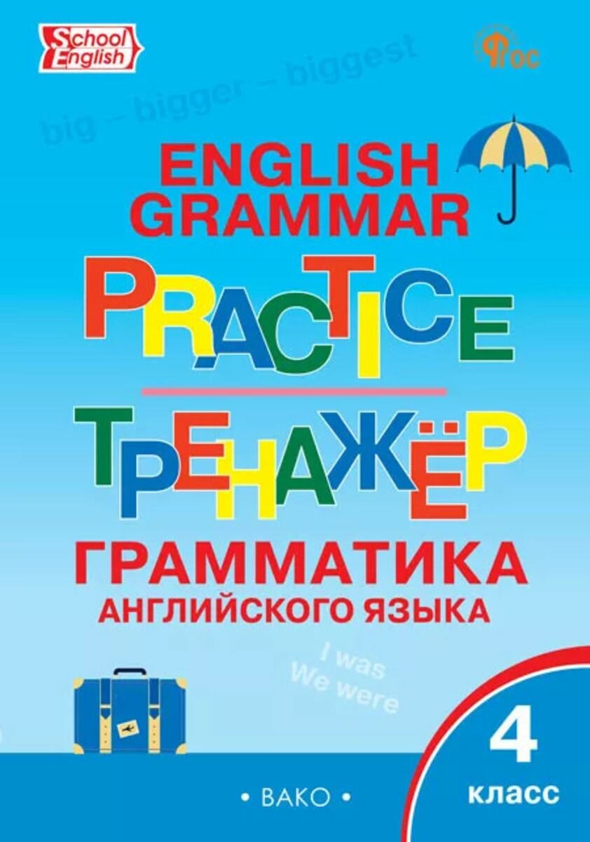 Английский язык: грамматический тренажёр 4 класс новый ФГОС