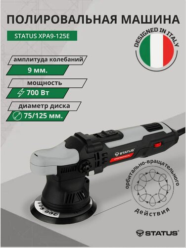 Изображение товара Полировальная машина Status XPA9-125E орбитально-вращательного воздействия