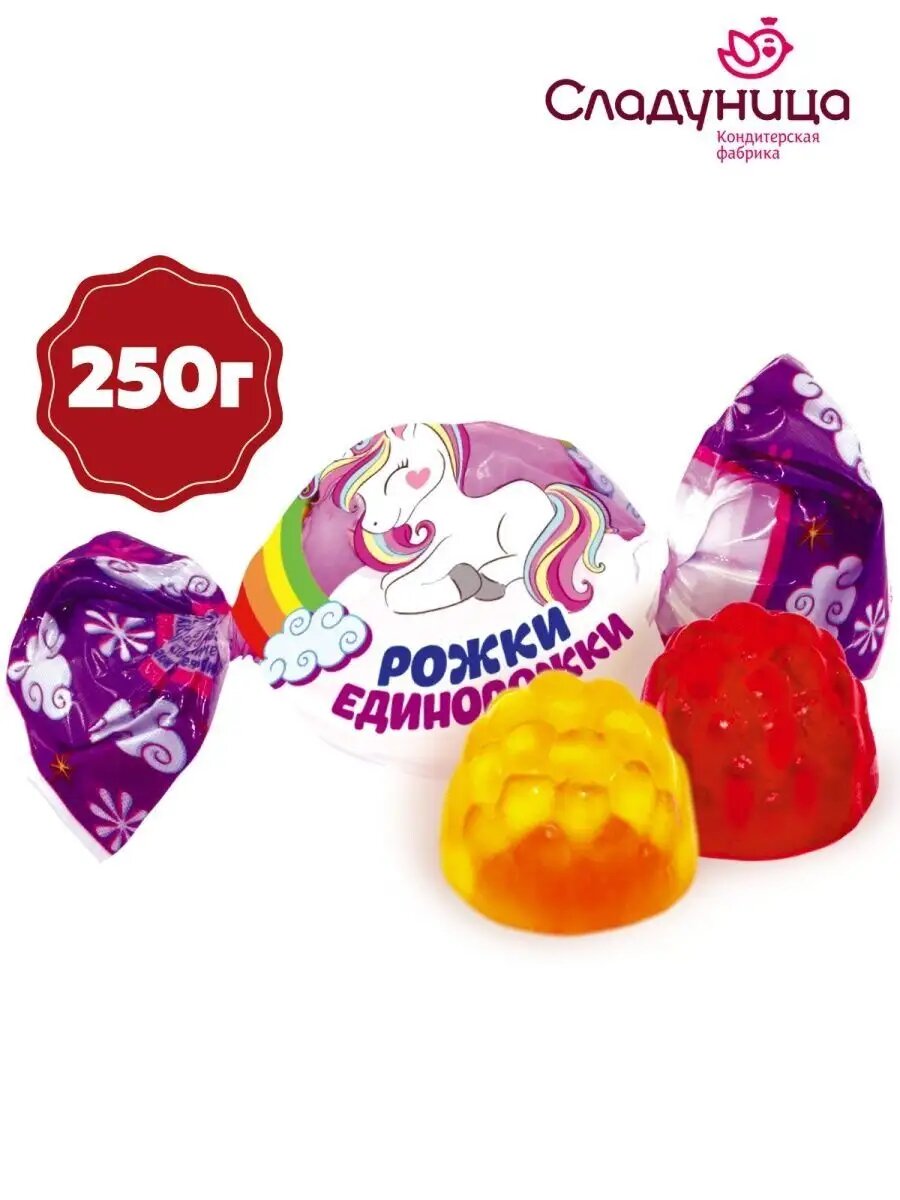 Конфеты рожки-единорожки, 250 гр
