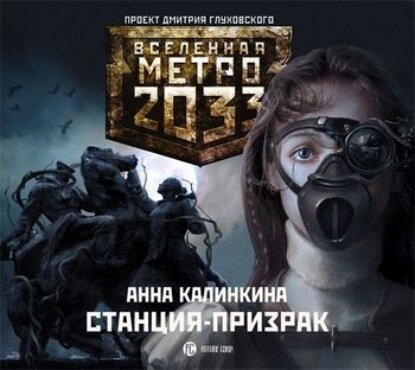 Станция-призрак [Аудиокнига]