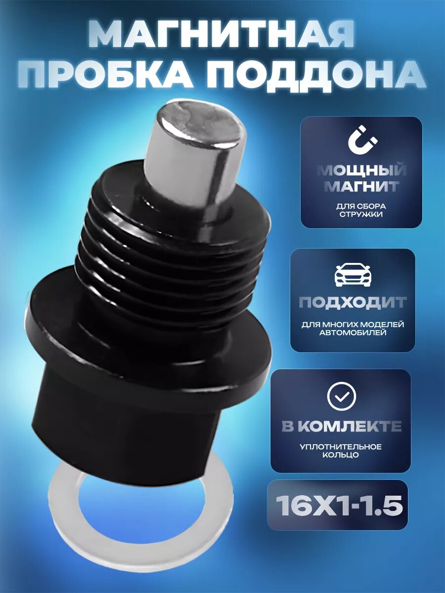 Магнитная пробка для слива масла болт винт 16х1.5