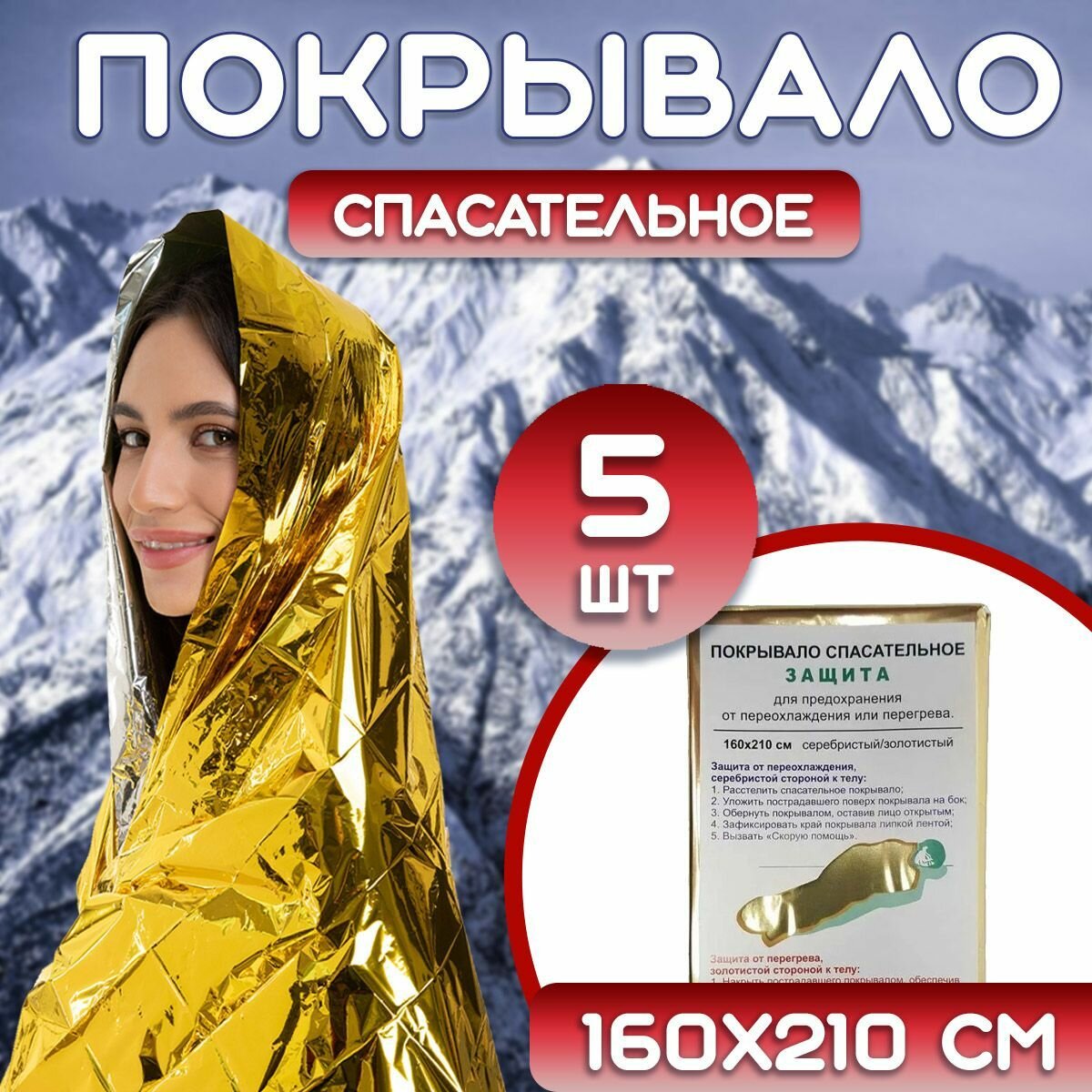 Термоодеяло спасательное изотермическое защита 160х210 5 шт