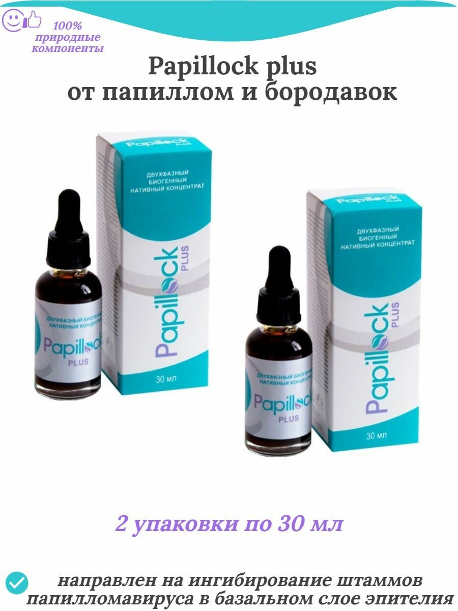 Двухфазный биогенный нативный концентрат Papillock plus от папиллом и бородавок 2 упаковки по 30 мл