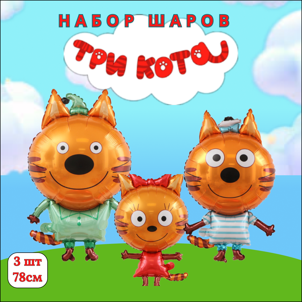 Воздушные шарики Три кота, 3шт.