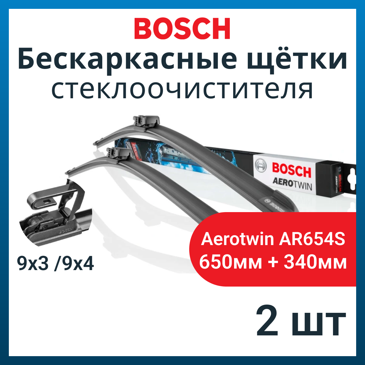 Щетки стеклоочистителя бескаркасные BOSCH Aerotwin AR654S 650/340мм 3397007570