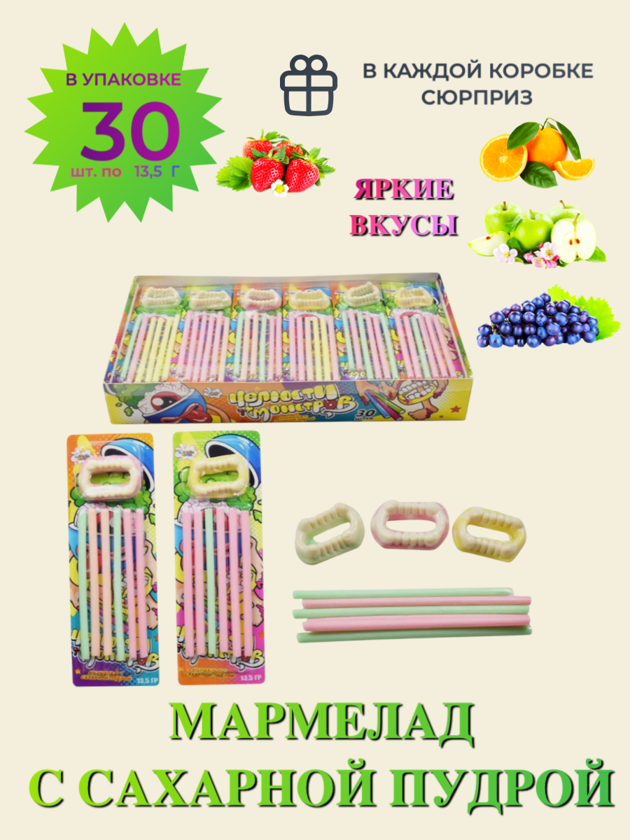 Жевательный мармелад с сахарной пудрой "Челюсти монстров"/ Жевательная конфета палочка/ Сладости для детей, блок 30 шт./ 1 шт. 13,5 грамм