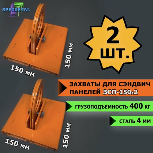 Изображение товара Захваты СпецДеталь ЗСП-150x2, для сэндвич-панелей, 2шт, оранжевые