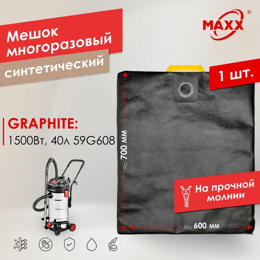 Мешок - пылесборник PRO многоразовый на молнии для пылесоса GRAPHITE 1500Вт, 40л 59G608