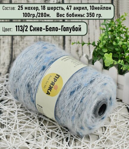 Изображение товара Пряжа на бобине FROSTY LACE, 25% мохер, 18% шерсть, 10/47, 100гр./280мет. цв. 113/2 СИНИЙ-БЕЛЫЙ-ГОЛУБОЙ (вес 350гр.)