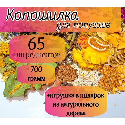 Копошилка для средних и мелких попугаев. Игрушка для попугаев. 700 грамм