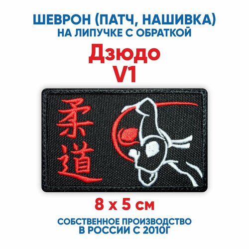 фото Шеврон дзюдо v1 (нашивка, патч) с липучкой 80х50 миллиметров автор