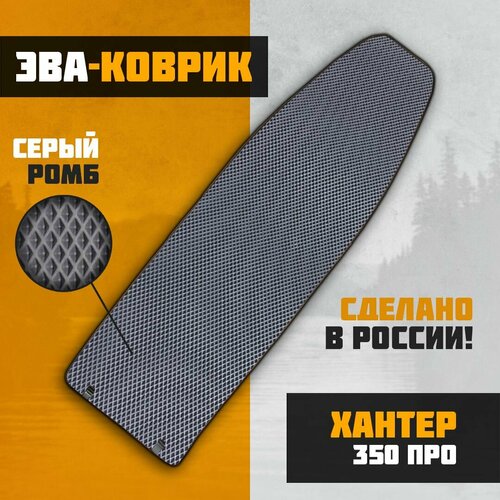 EVA-коврик в лодку Хантер 350 про по форме дна 5874₽