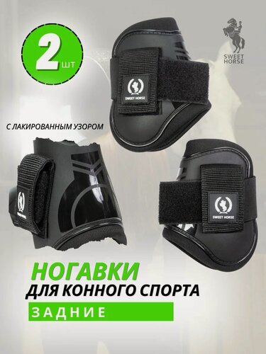 Изображение товара Sweethorse / Задние ногавки с лакированным узором, 2шт, черный