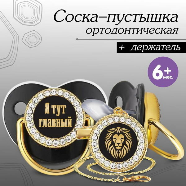 Соска - пустышка силиконовая ортодонтическая "Я тут главный", от 6 мес, с колпачком + держатель - цепочка, цвет черный/золото, стразы