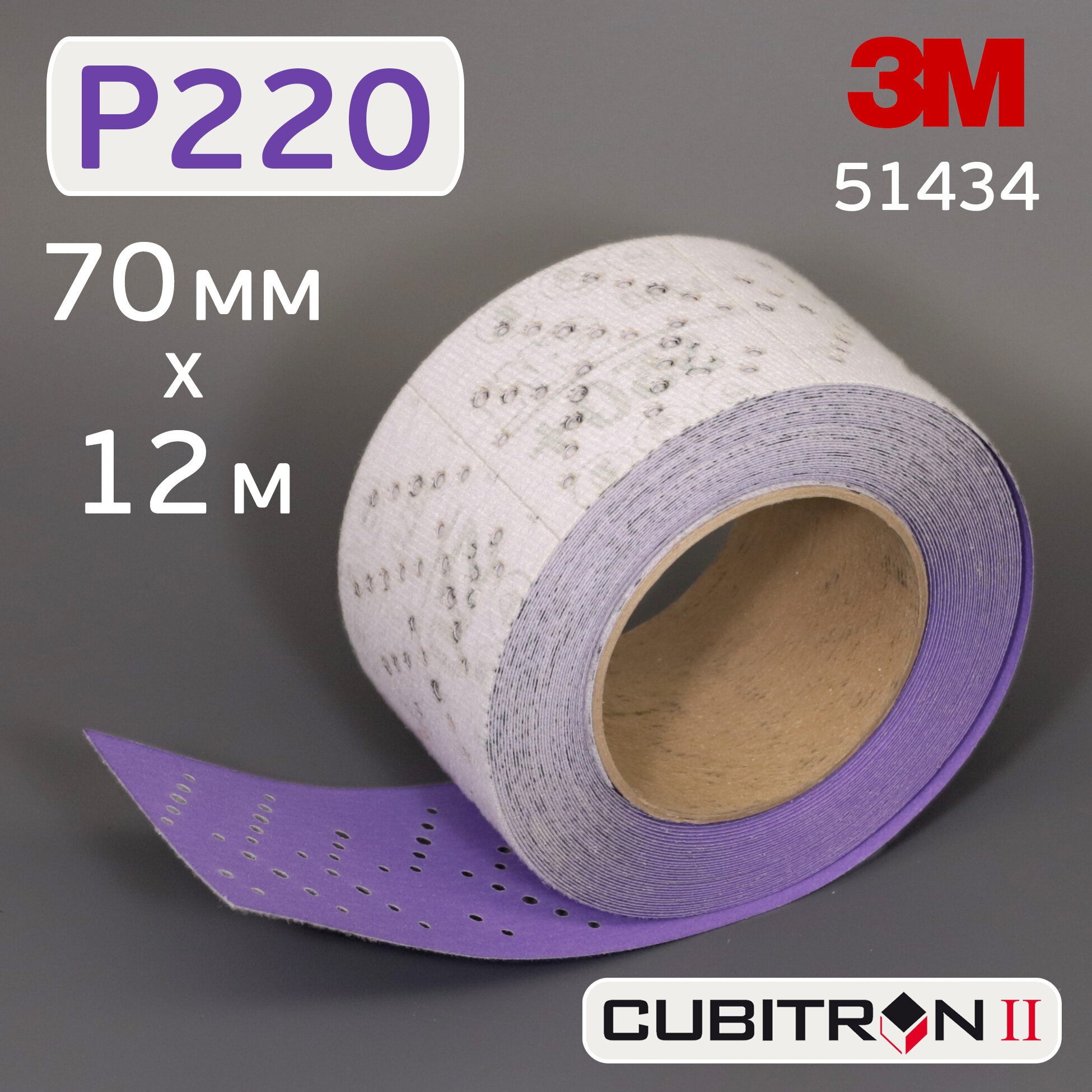 Полоска в рулоне 3M Cubitron (Р220; 70мм; 12м) на липучке CERAMIC multihole (керамика)
