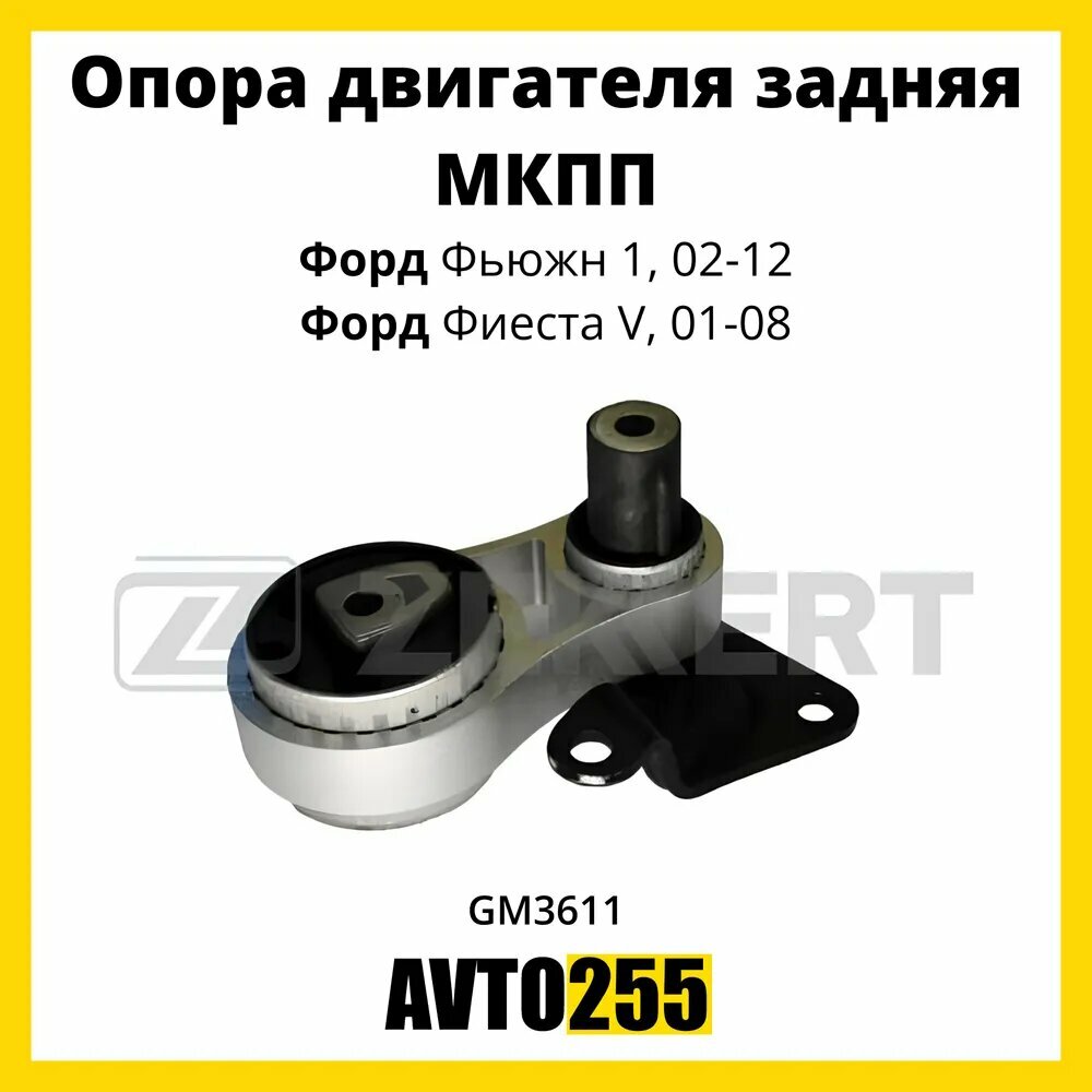 Опора двигателя Ford B-Max 12-, Fiesta V, VI 01-, Fusion 02-, Mazda 2 03- задняя нижняя Zekkert