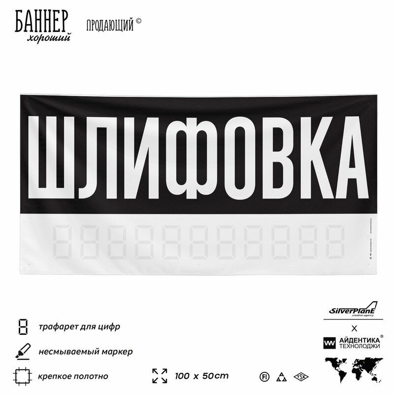 Рекламная вывеска баннер шлифовка, 100х50 см, для сервиса услуг, черный, SIlverPlane x Айдентика Технолоджи