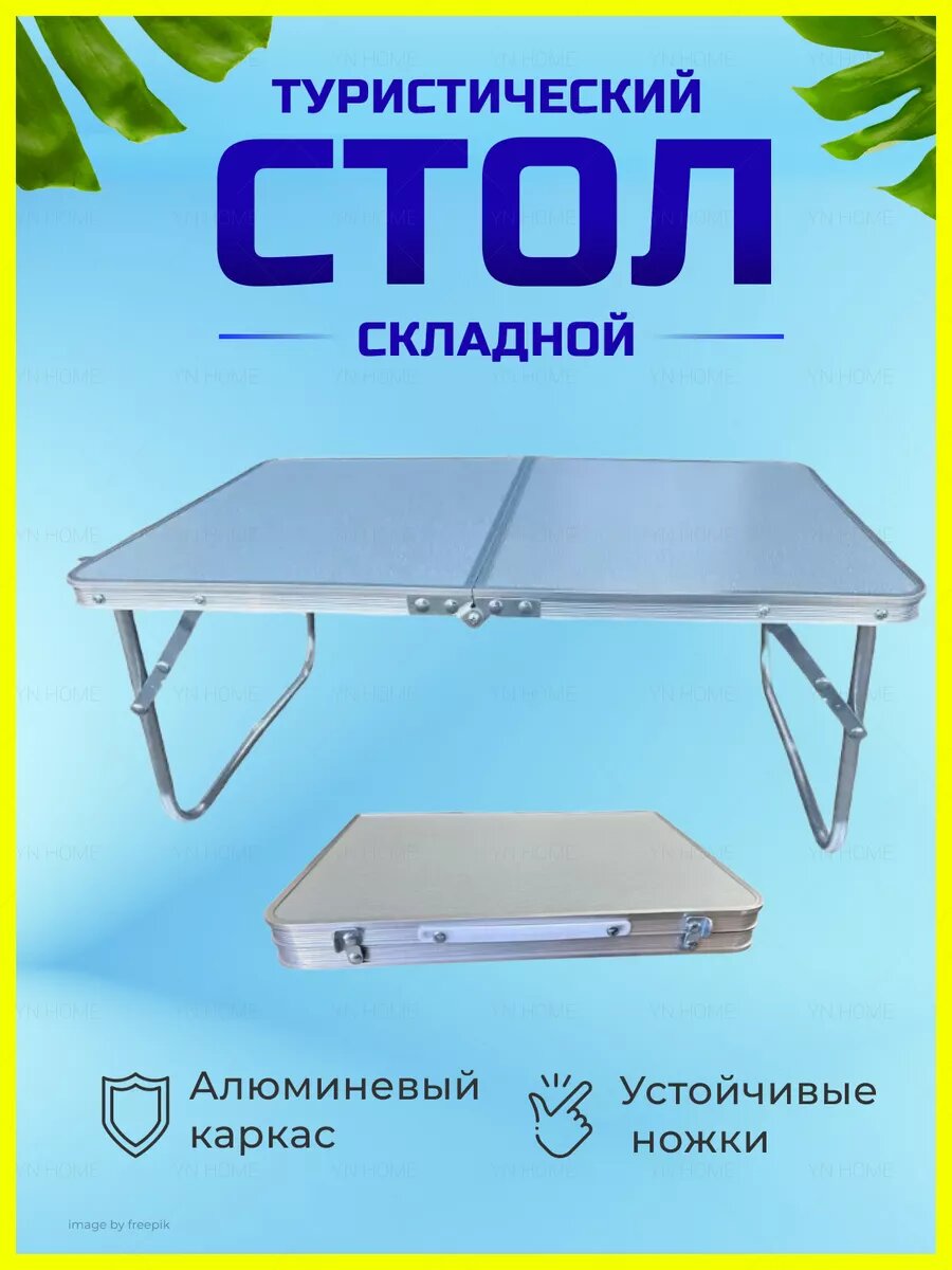 Стол туристический складной