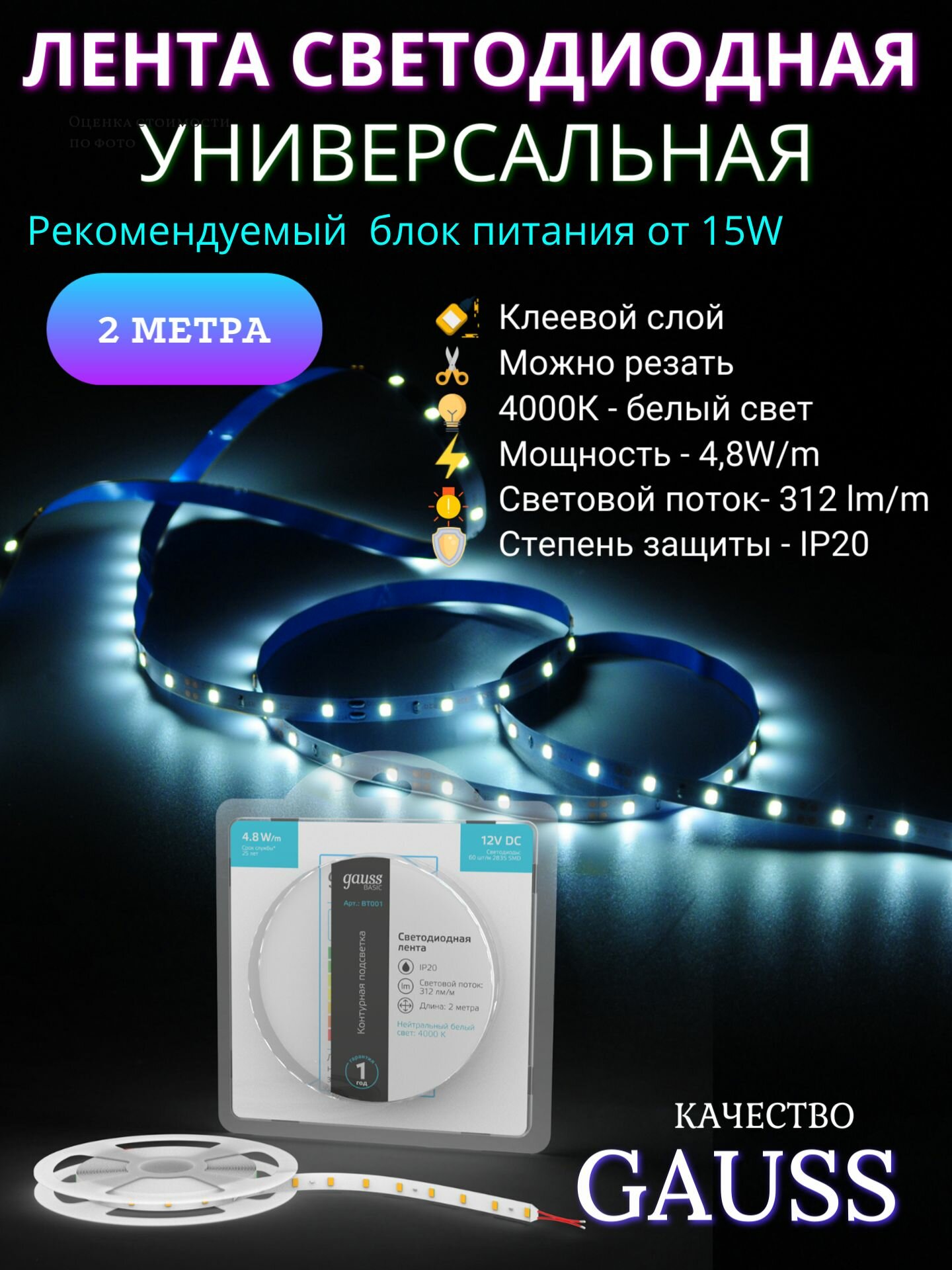 Светодиодная лента 2835/60 12V 48W/m 312lm/m 4000K 8mm IP20 2m Gauss Basic