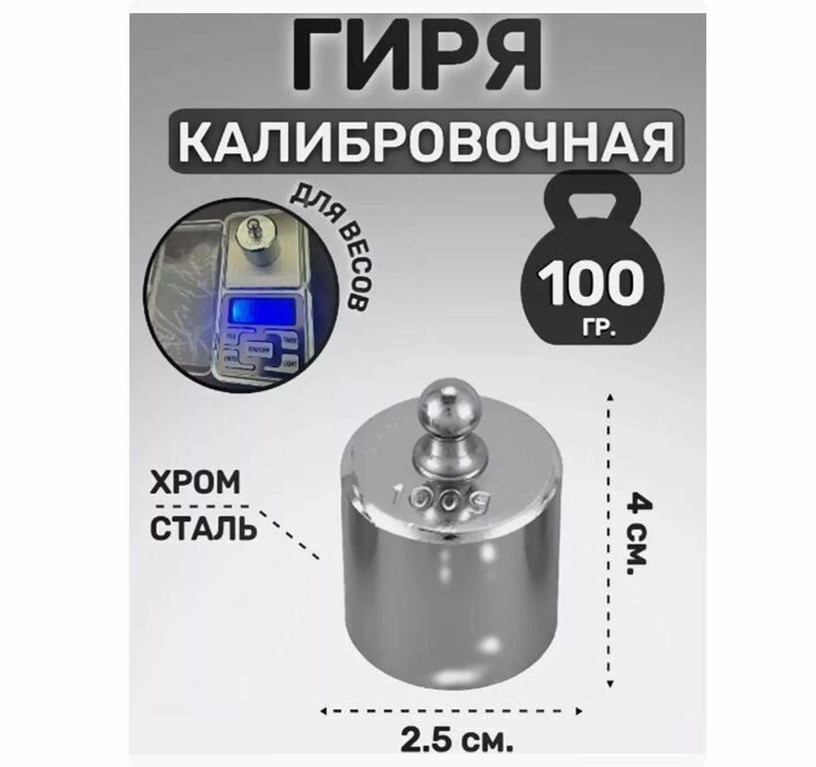 Гиря калибровочная для весов 100 грамм