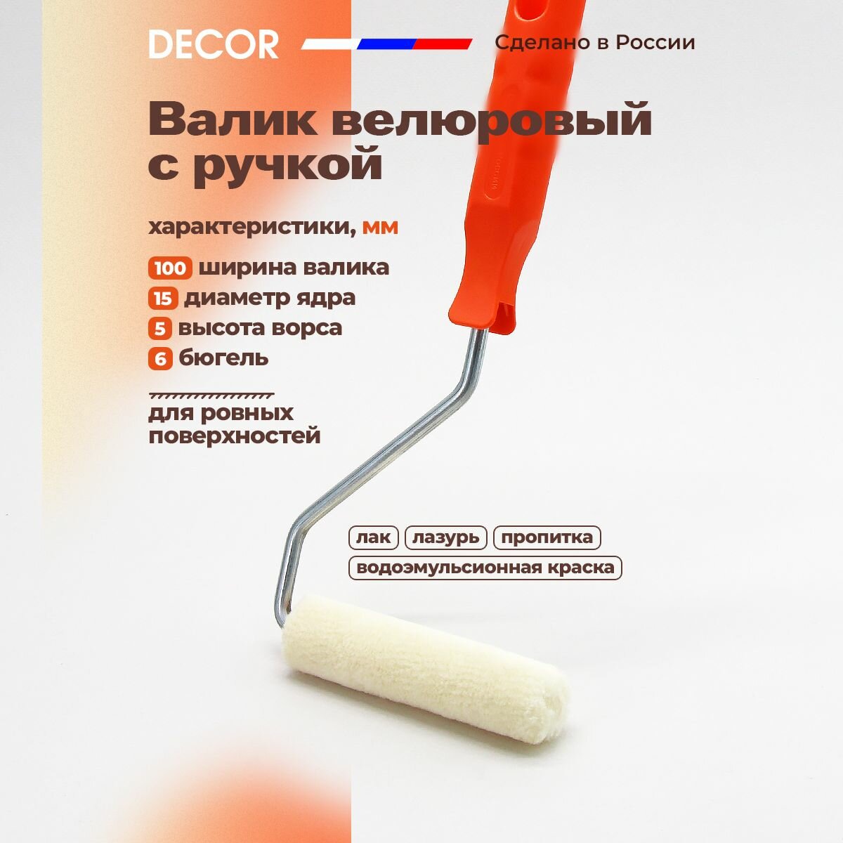 DECOR Валик малярный из велюра с рукояткой, для ровных поверхностей 100 мм